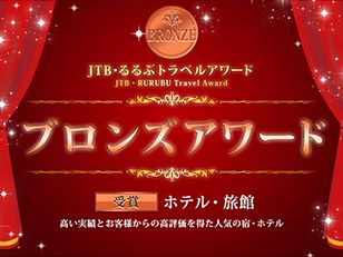 るるぶトラベルブロンズアワード6年連続受賞