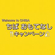 Welcome to CHIBA ~ちばおもてなしキャンペーン~