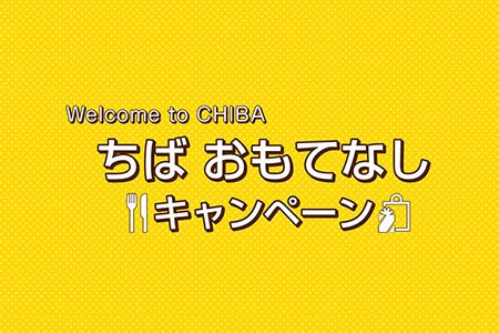 Welcome to CHIBA ~ちばおもてなしキャンペーン~