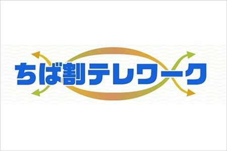 ちば割テレワーク（千葉市テレワーク推進事業）