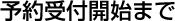 予約受付開始まで